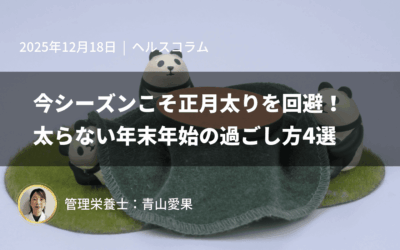 今シーズンこそ正月太りを回避!太らない年末年始の過ごし方4選