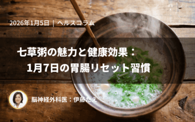 七草粥の魅力と健康効果：1月7日の胃腸リセット習慣