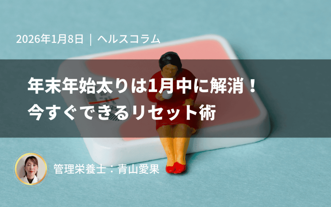 年末年始太りは1月中に解消！今すぐできるリセット術