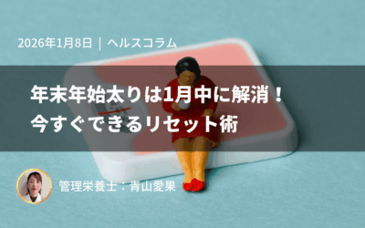 年末年始太りは1月中に解消！今すぐできるリセット術
