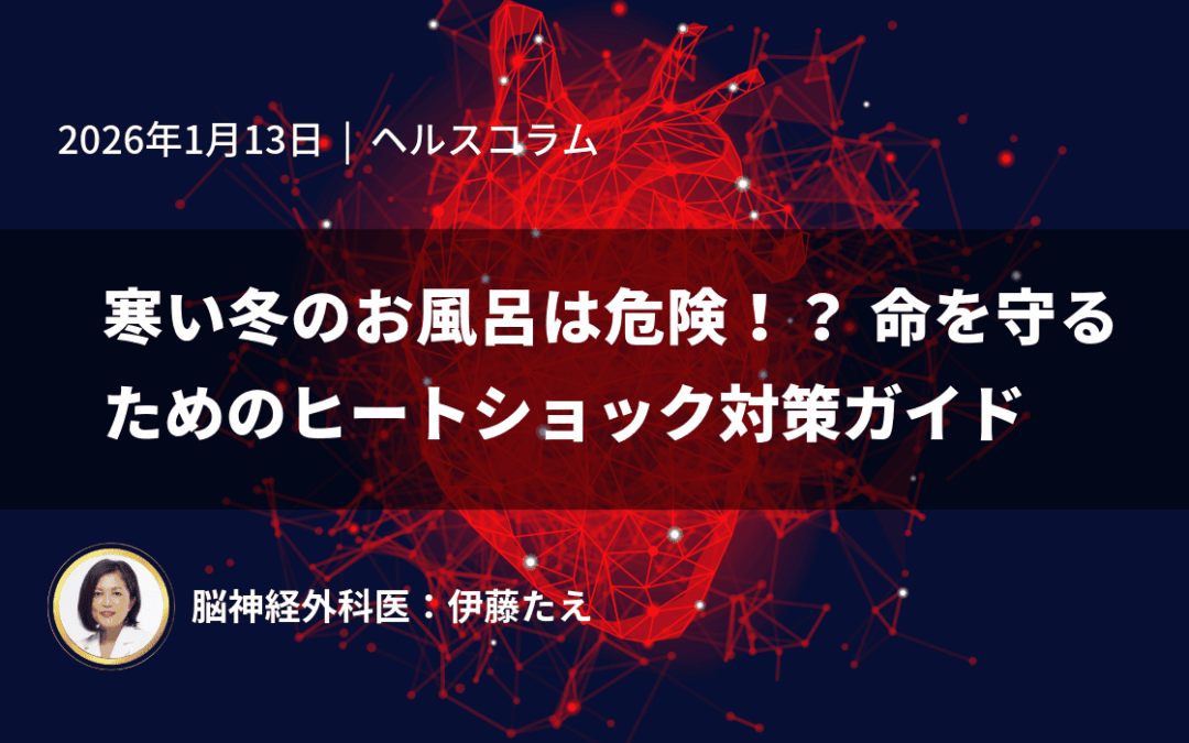 寒い冬のお風呂は危険！？命を守るためのヒートショック対策ガイド