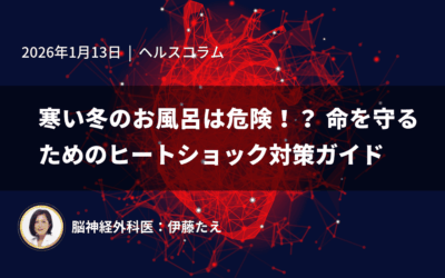 寒い冬のお風呂は危険！？命を守るためのヒートショック対策ガイド