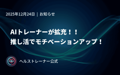 AIトレーナーが拡充！！推し活でモチベーションアップ！