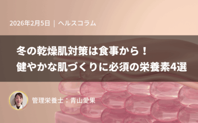 冬の乾燥肌対策は食事から！健やかな肌づくりに必須の栄養素4選