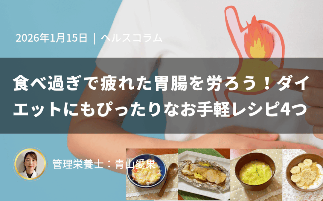 食べ過ぎで疲れた胃腸を労ろう！ダイエットにもぴったりなお手軽レシピ4つ
