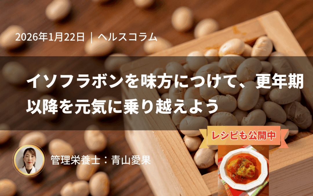 イソフラボンを味方につけて、更年期以降を元気に乗り越えよう