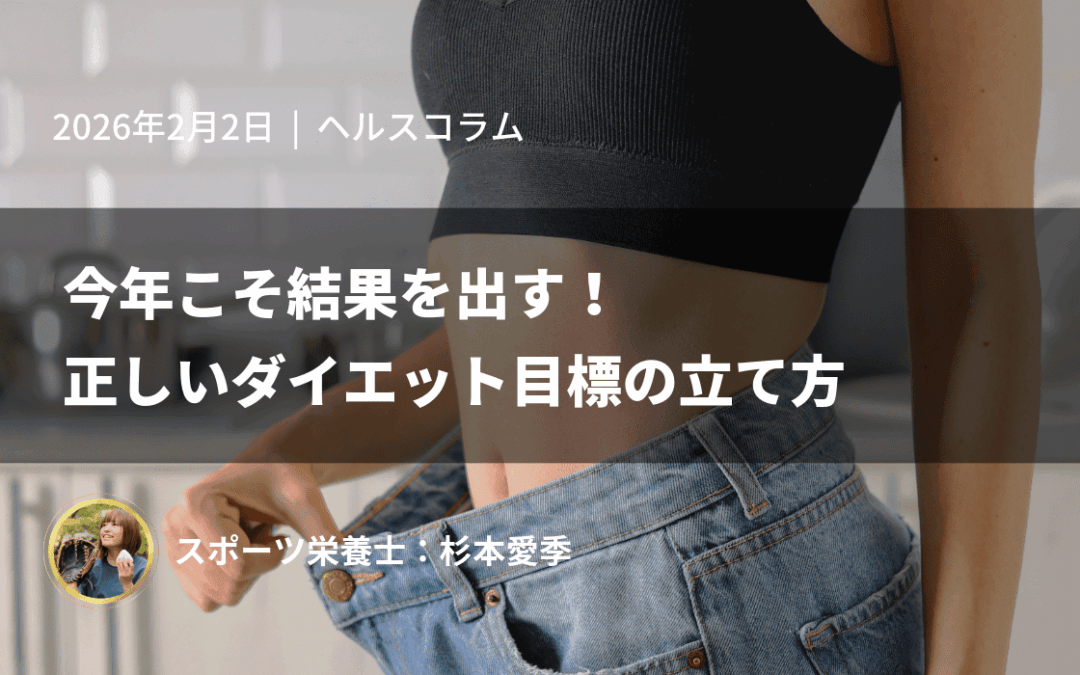 今年こそ結果を出す！正しいダイエット目標の立て方