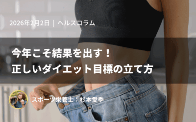 今年こそ結果を出す！正しいダイエット目標の立て方