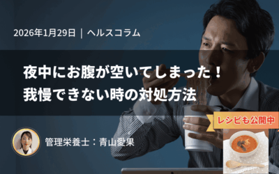 夜中にお腹が空いてしまった！我慢できない時の対処方法