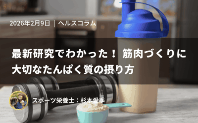 最新研究でわかった！筋肉づくりに大切なたんぱく質の摂り方