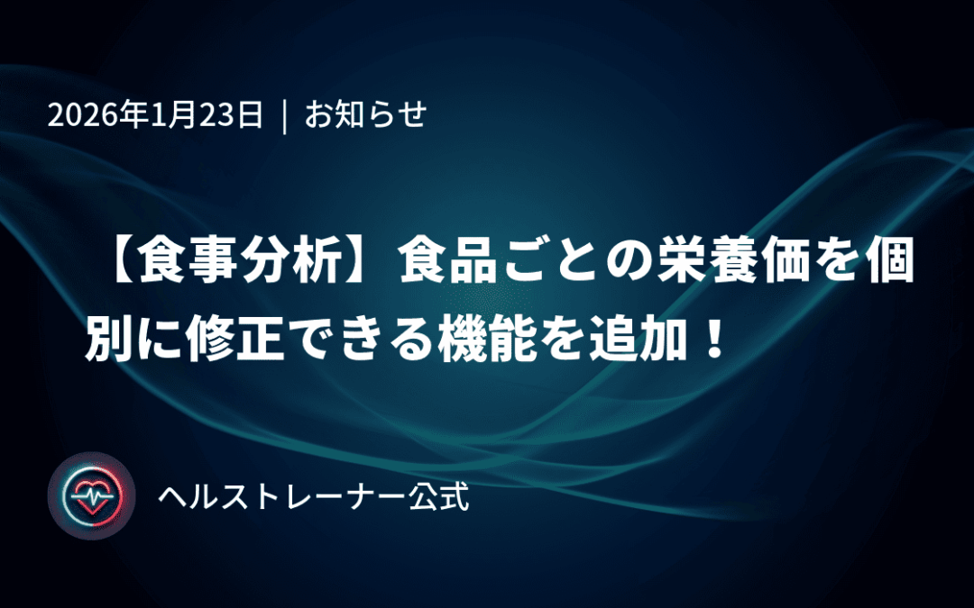 【食事分析】食品ごとの栄養価を個別に修正できる機能を追加！