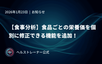 【食事分析】食品ごとの栄養価を個別に修正できる機能を追加！