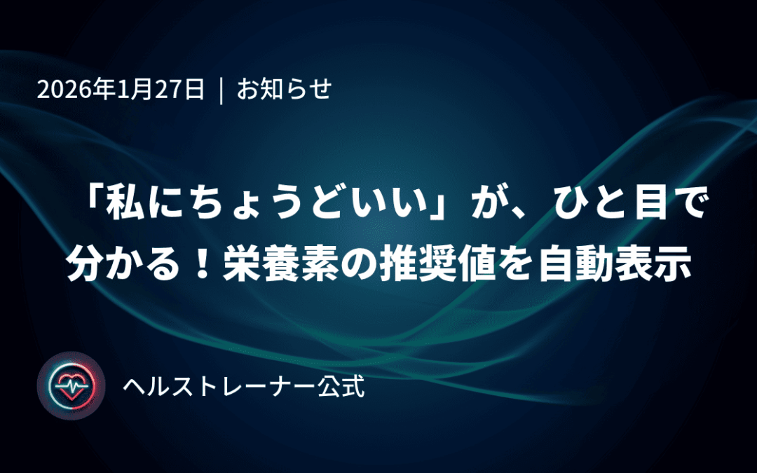 「私にちょうどいい」が、ひと目で分かる！栄養素の推奨値を自動表示