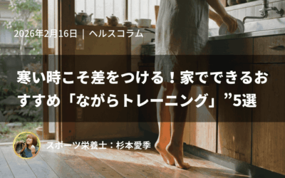 寒い時こそ差をつける!家でできるおすすめ「ながらトレーニング」5選