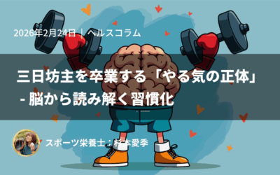 三日坊主を卒業する「やる気の正体」 – 脳から読み解く習慣化