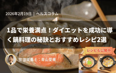 1品で栄養満点!ダイエットを成功に導く鍋料理の秘訣とおすすめレシピ2選