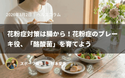 花粉症対策は腸から!花粉症のブレーキ役、「酪酸菌」を育てよう