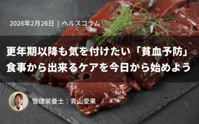 更年期以降も気を付けたい「貧血予防」食事から出来るケアを今日から始めよう