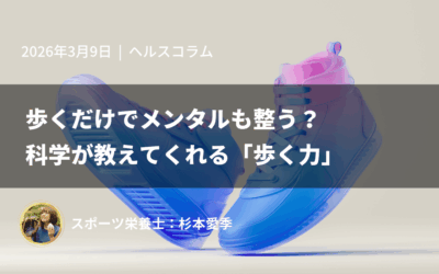 歩くだけでメンタルも整う?科学が教えてくれる「歩く力」
