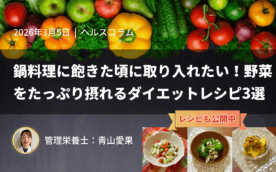 鍋料理に飽きた頃に取り入れたい！野菜をたっぷり摂れるダイエットレシピ3選
