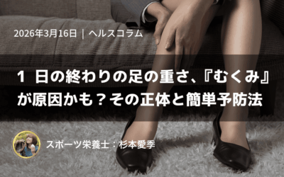 1日の終わりの足の重さ、『むくみ』が原因かも?その正体と簡単予防法