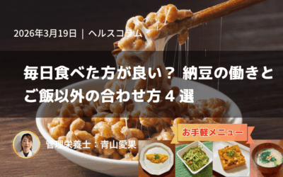 毎日食べた方が良い？納豆の働きとご飯以外の合わせ方4選