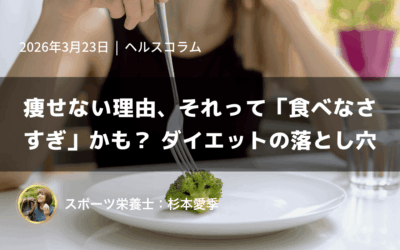 痩せない理由、それって「食べなさすぎ」かも?ダイエットの落とし穴
