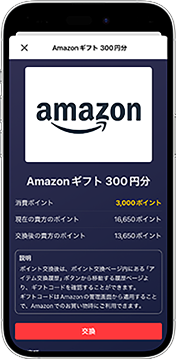 頑張るほど、お得になる！ポイント交換
