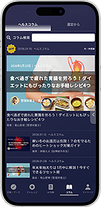 医師や管理栄養士が、正しい健康情報をお届け！